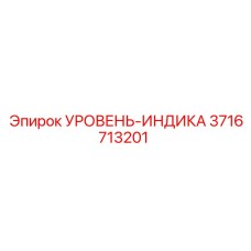 3716713201 УРОВЕНЬ-ИНДИКА Epiroc