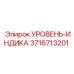 3716713201 УРОВЕНЬ-ИНДИКА Epiroc