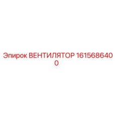 1615686400 ВЕНТИЛЯТОР Epiroc