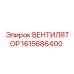 1615686400 ВЕНТИЛЯТОР Epiroc
