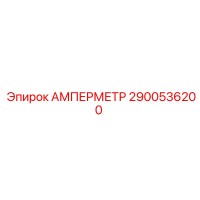 2900536200 Амперметр Epiroc