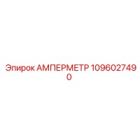 1096027490 АМПЕРМЕТР Epiroc