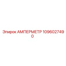 1096027490 АМПЕРМЕТР Epiroc