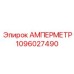 1096027490 АМПЕРМЕТР Epiroc