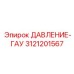 Модернизированный датчик давления Epiroc 3121201567 GAU