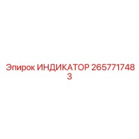 2657717483 ИНДИКАТОР Epiroc