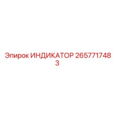 Интеллектуальный индикатор Epiroc артикул 2657717483 с сенсорным дисплеем