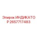 Интеллектуальный индикатор Epiroc артикул 2657717483 с сенсорным дисплеем