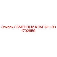 1901702659 ОБМЕННЫЙ КЛАПАН Epiroc
