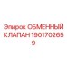 1901702659 ОБМЕННЫЙ КЛАПАН Epiroc
