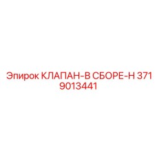 3719013441 КЛАПАН-В СБОРЕ-H Epiroc