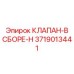 Интеллектуальный клапан 3719013441 производителя Epiroc с CAN-интерфейсом