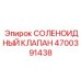 4700391438 СОЛЕНОИДНЫЙ КЛАПАН Epiroc