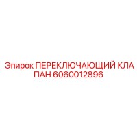 6060012896 ПЕРЕКЛЮЧАЮЩИЙ КЛАПАН Epiroc