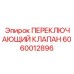 Клапан Epiroc артикул 6060012896 с CAN-интерфейсом