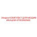 4700392940 КОМПЛЕКТ ДЛЯ МОДИФИКАЦИИ Epiroc