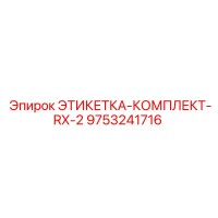 9753241716 ЭТИКЕТКА-КОМПЛЕКТ-RX-2 Epiroc