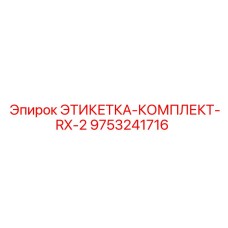 9753241716 ЭТИКЕТКА-КОМПЛЕКТ-RX-2 Epiroc