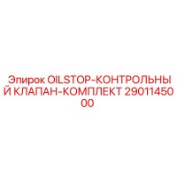 2901145000 OILSTOP-КОНТРОЛЬНЫЙ КЛАПАН-КОМПЛЕКТ Epiroc