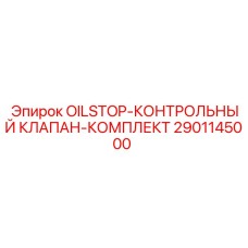 2901145000 OILSTOP-КОНТРОЛЬНЫЙ КЛАПАН-КОМПЛЕКТ Epiroc