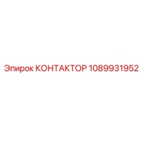 1089931952 КОНТАКТОР Epiroc