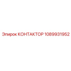 1089931952 КОНТАКТОР Epiroc