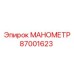 Манометр Epiroc 87001623 для шахтных условий