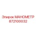 872100032 МАНОМЕТР Epiroc