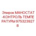 9753239278 МАНОСТАТ-КОНТРОЛЬ ТЕМПЕРАТУРЫ (Epiroc)