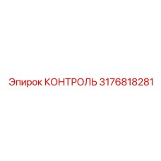 3176818281 КОНТРОЛЬ Epiroc