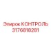 3176818281 КОНТРОЛЬ Epiroc