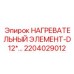 2204029012 НАГРЕВАТЕЛЬНЫЙ ЭЛЕМЕНТ-D12* Epiroc