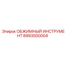 Профессиональный обжимной инструмент с цифровым контролем 8993500004