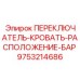 9753214686 ПЕРЕКЛЮЧАТЕЛЬ-КРОВАТЬ-РАСПОЛОЖЕНИЕ-БАР Epiroc