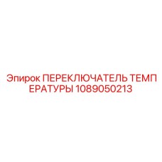 1089050213 ПЕРЕКЛЮЧАТЕЛЬ ТЕМПЕРАТУРЫ Epiroc