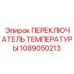 Программируемый переключатель температуры Epiroc 1089050213