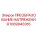 1089948316 ПРЕОБРАЗОВАНИЕ НАПРЯЖЕНИЯ Epiroc