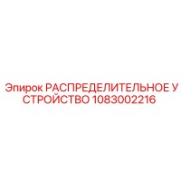 1083002216 РАСПРЕДЕЛИТЕЛЬНОЕ УСТРОЙСТВО Epiroc