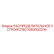 1083002216 РАСПРЕДЕЛИТЕЛЬНОЕ УСТРОЙСТВО Epiroc