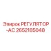 2652185048 РЕГУЛЯТОР-АС Epiroc