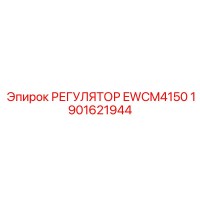 1901621944 РЕГУЛЯТОР EWCM4150 Epiroc