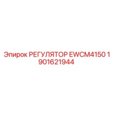 1901621944 РЕГУЛЯТОР EWCM4150 Epiroc