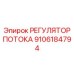 Интеллектуальный регулятор Epiroc артикул 9106184794 для автоматизированных систем