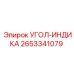 Модернизированный индикатор угла Epiroc 2653341079
