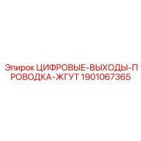 1901067365 ЦИФРОВЫЕ-ВЫХОДЫ-ПРОВОДКА-ЖГУТ Epiroc