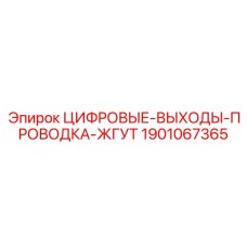 Жгут проводов Epiroc артикул 1901067365