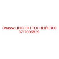Фото ЦИКЛОНА ПОЛНОГО E100 Epiroc 3717005829 для систем очистки