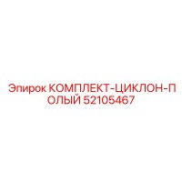 52105467 КОМПЛЕКТ-ЦИКЛОН-ПОЛЫЙ Epiroc