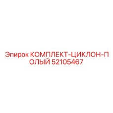 52105467 КОМПЛЕКТ-ЦИКЛОН-ПОЛЫЙ Epiroc