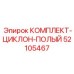 52105467 КОМПЛЕКТ-ЦИКЛОН-ПОЛЫЙ Epiroc